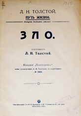 Толстой Л. Н. Путь жизни. – М., 1911.