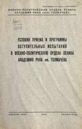 Военно-политическая академия им. Толмачева (Ленинград). Условия приема и программы вступительных испытаний в Военно-политическую ордена Ленина академию РККА имени Толмачева. – Л., 1934.