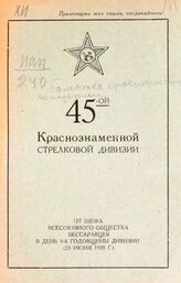 Памятка красноармейца по истории 45-й Краснознаменной стрелковой дивизии. – Киев: Транспечать, [1928].