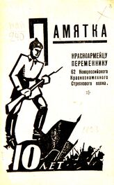 Памятка красноармейцу переменнику 62 Новороссийского краснознаменного стр[елкового] полка. – Новосибирск, [1928].