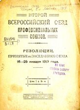 Всероссийский съезд профессиональных союзов (2; 1919; Москва). Второй Всероссийский съезд профессиональных союзов : резолюции, принятые на заседаниях Съезда, 16-25 января 1919 года. – М., [1919].