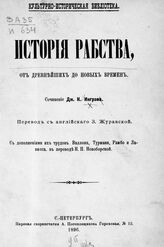 Инграм Д. К. История рабства, от древнейших до новых времен. – СПб., 1896. – (Культурно-историческая библиотека).