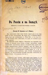 Бакунин М. А. Письма М. Бакунина к К. Марксу. – СПб., [1914]. – Вырезка.