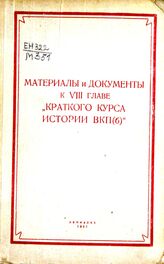 Хачикоглян Т. З. Материалы и документы к VIII главе "Краткого курса истории ВКП(б)" "Партия большевиков в период иностранной военной интервенции и гражданской войны (1918-1920 годы)". – Л., 1941.