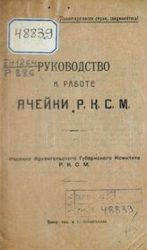 ВЛКСМ. Архангельский губернский комитет. Руководство к работе ячейки РКСМ. – Архангельск, [1922].