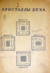 Леднев П. Кристаллы духа и отношение духа и материи. – М., 1896.