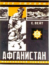 Вейт Е. Афганистан. – 2-е перрераб. и доп. изд. – М.; Л., 1929. – (Все страны).