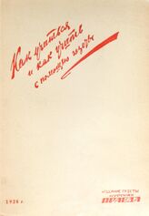 Как учиться и как учить с помощью газеты. – Курск, 1928.