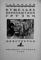 Демидов Г. В. В ущельях первобытной Грузии : (Хевсуретия). – М.; Л., 1930. – (Библиотека экспедиций и путешествий)