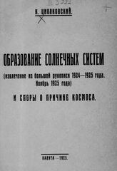 Циолковский К. Э. Образование солнечных систем. – Калуга, 1925.