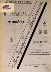 Шопенгауэр А. О возрастах человека. – Одесса, 1894. – (Международная библиотека; № 18).