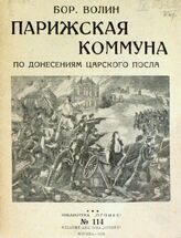 Волин Б. М. Парижская коммуна по донесениям царского посла. – (Библиотека "Огонек"; № 114).