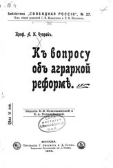 Чупров А. И. К вопросу об аграрной реформе. – М., 1906. – (Библиотека "Свободная Россия"; № 27).