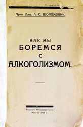 Шоломович А. С. Как мы боремся с алкоголизмом. – М., 1926.