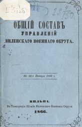 Виленский военный округ. Общий состав управлений Виленского военного округа. – Вильна, 1866.