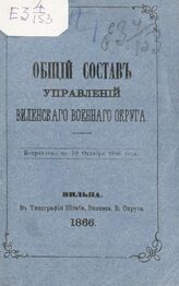 Исправлено по  10 октября 1866 года. – 1866.