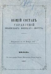 Исправлено по 10 января 1867 г. – 1867.