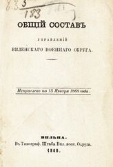 Исправлено по 15 января 1868 года. – 1868.