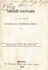 Исправлено по 21 мая 1868 года. – 1868.