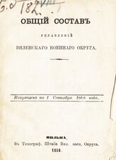 Исправлено по 1 сентября 1868 года. – 1868.