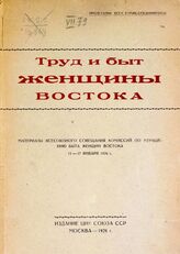 Всесоюзное совещание комиссий по улучшению труда и быта женщин Востока (1928; Москва). Труд и быт женщины Востока. – М., 1928.