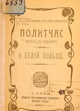 О "белой" Польше. – Орёл, 1922. – (Политчас; беседа 11).