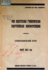 КП(б) Украины. Одесская губернская конференция (8; 1925). Восьмая Одесская губернская партконференция, март 1925 г. : стенографический отчет. – Одесса, 1925.