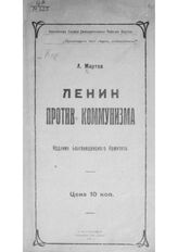 Мартов Л. Ленин против коммунизма. – Благовещенск, 1921.