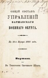 По 10-е января 1868 года. – 1868.