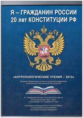 Я - гражданин России. 20 лет Конституции РФ : "Антропологические чтения-2013". – Екатеринбург, 2014.