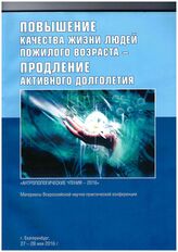 Повышение качества жизни людей пожилого возраста - продление активного долголетия : "Антропологические чтения -2016". – Екатеринбург, 2016.