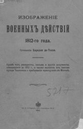 Барклай де-Толли М. Б. Изображение военных действий 1812-го года. – СПб., 1912.