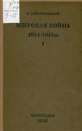 Т. 1 : Кампании 1914-1915 гг. – 1938.