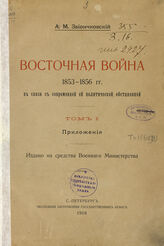 Т. 1 : Приложения. – 1908.