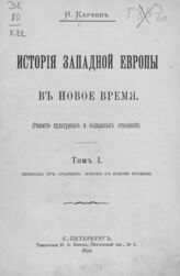 Т. 1 : Переход от Средних веков к Новому времени. – 1892.