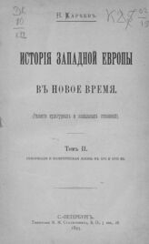 Т. 2 : Реформация и политическая жизнь в XVI и XVII вв. – СПб., 1893.