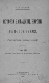 Т. 3 : "Восемнадцатый век" и Французская революция. – 1893.