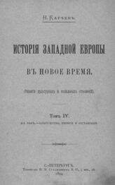 Т. 4 : XIX век. Консульство, империя и реставрация. – 1894.