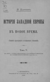 Т. 5 : XIX век, средние десятилетия. От Июльской революции до падения Второй империи (1830-1870 гг.). – 1898.