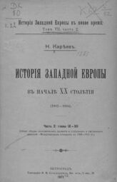 Т. 7 : История Западной Европы в начале XX столетия (1901-1914).- Ч. 2, гл. 9-12 : (Общие обзоры экономического развития и социального и умственного движений. Международные отношения в 1908-1914 гг.). – 1917.