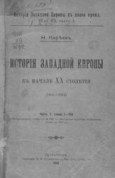 Т. 7 : История Западной Европы в начале XX столетия (1901-1914).- Ч. 1, гл. 1-8 : (Международные отношения до 1907 г. Внутренняя политика отдельных стран до 1914 г.). – 1916.