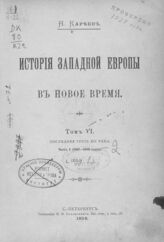 Т. 6 : Последняя треть XIX века.- Ч. 1 : (1867-1880 годы). – 1909.