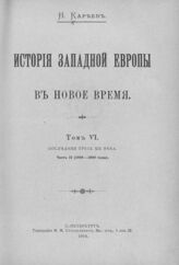 Т. 6 : Последняя треть XIX века.- Ч. 2 : (1880-1900 годы). – 1910.