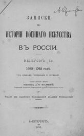 Вып. 1 : 1683-1762 год. – 1891.