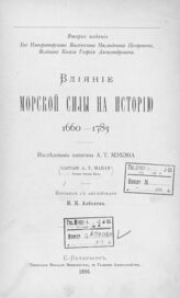 Мэхэн А. Т. Влияние морской силы на историю, 1660-1783. – 2-е изд. – СПб., 1896.