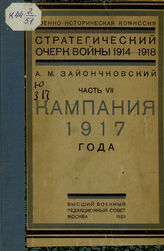 Ч. 7 : Кампания 1917 г. – 1923.