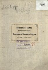 Виленский военный округ. Почтовая карта губерний Виленского военного округа с показанием железных дорог телеграфн. линий и рек: судоходных и сплавных – Варшава, 1867.