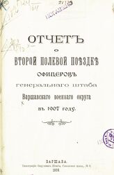 Варшавский военный округ. Штаб. Отчет о второй полевой поездке офицеров Генерального штаба Варшавского военного округа в 1907 году. – Варшава, 1908.