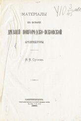 Суслов В. В. Материалы к истории древней новгородско-псковской архитектуры. – СПб., 1888.