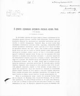 Суслов В. В. О древних деревянных постройках северных окраин России. – Одесса, [1886].